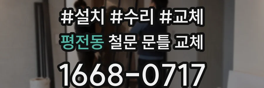 평전동 철문 문틀 교체