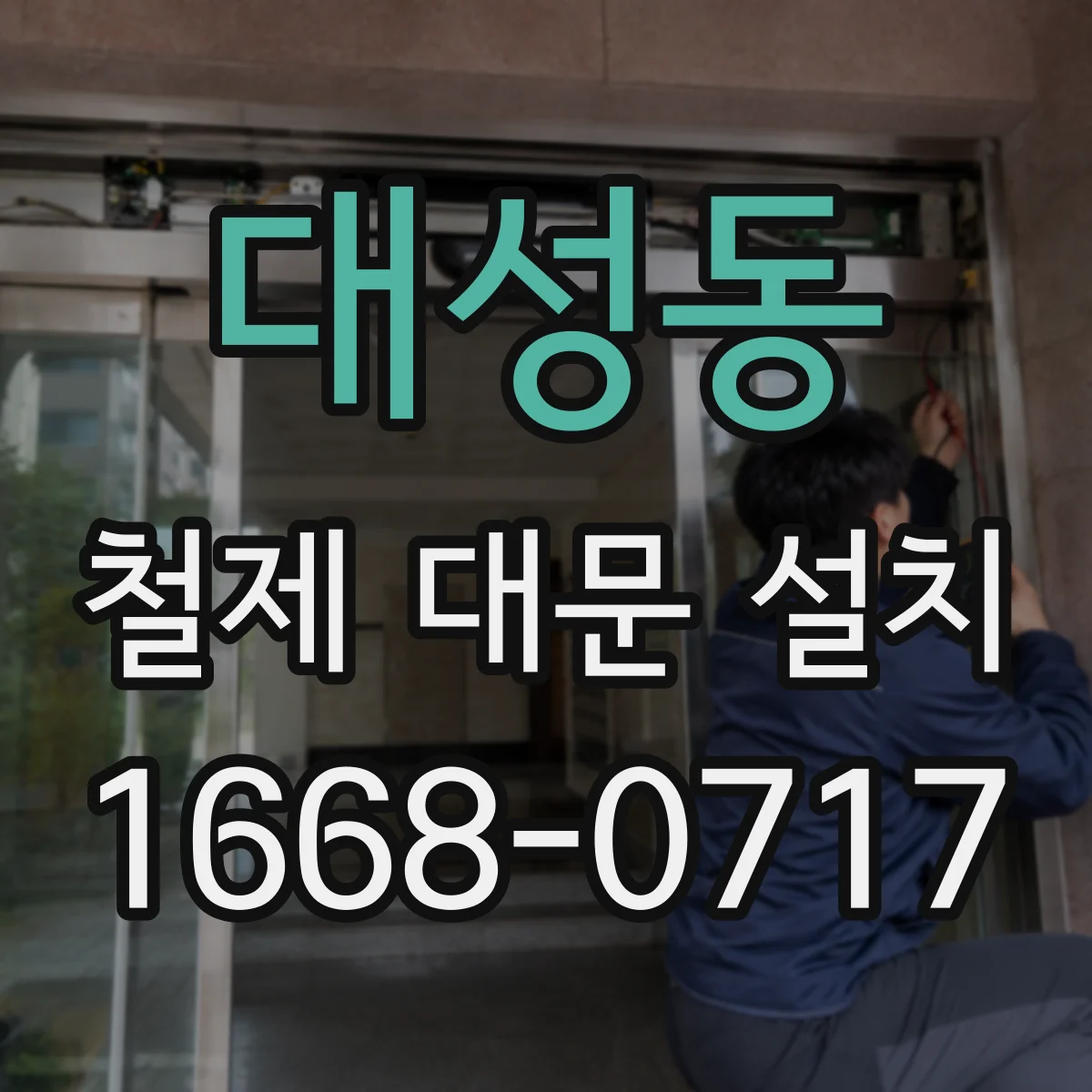 대성동 철제 대문 설치