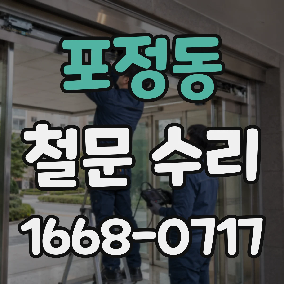 포정동 철문 수리