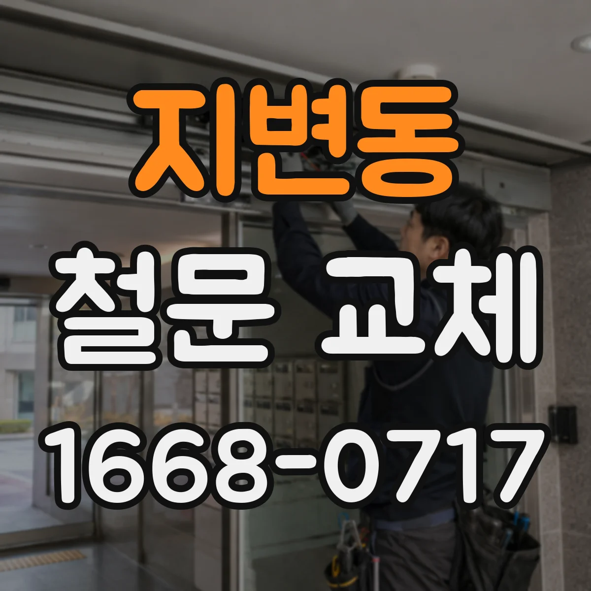 지변동 철문 교체