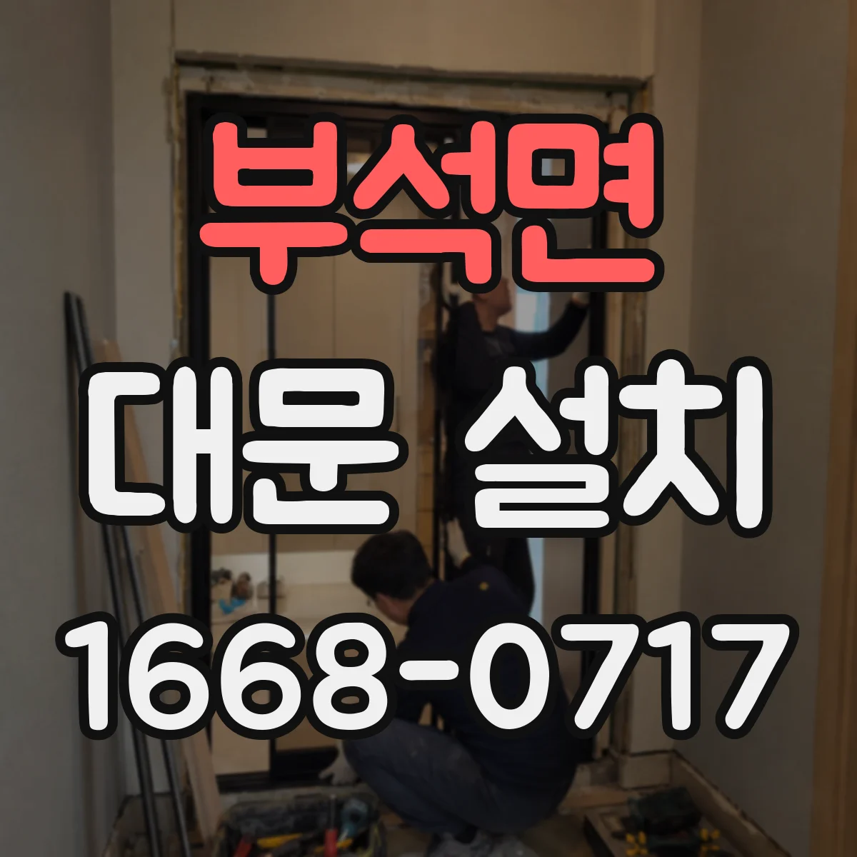 부석면 대문 설치