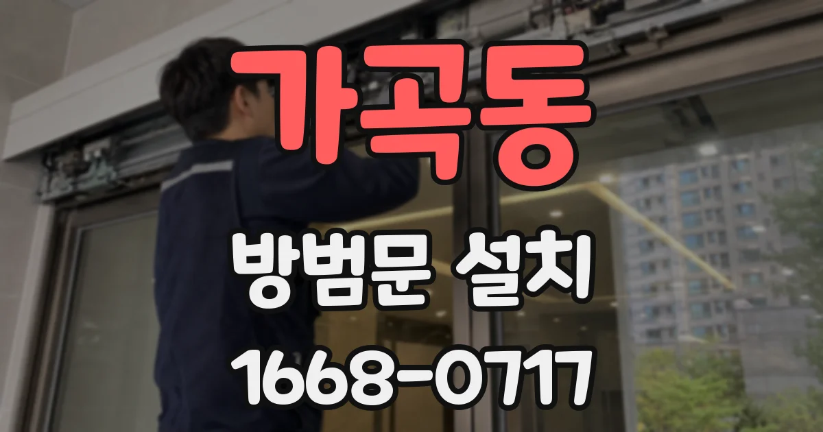 가곡동 방범문 설치
