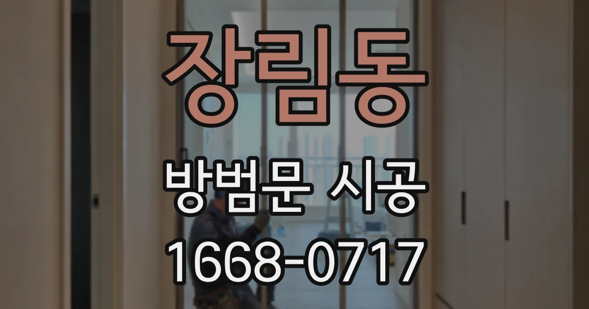 장림동 방범문 시공
