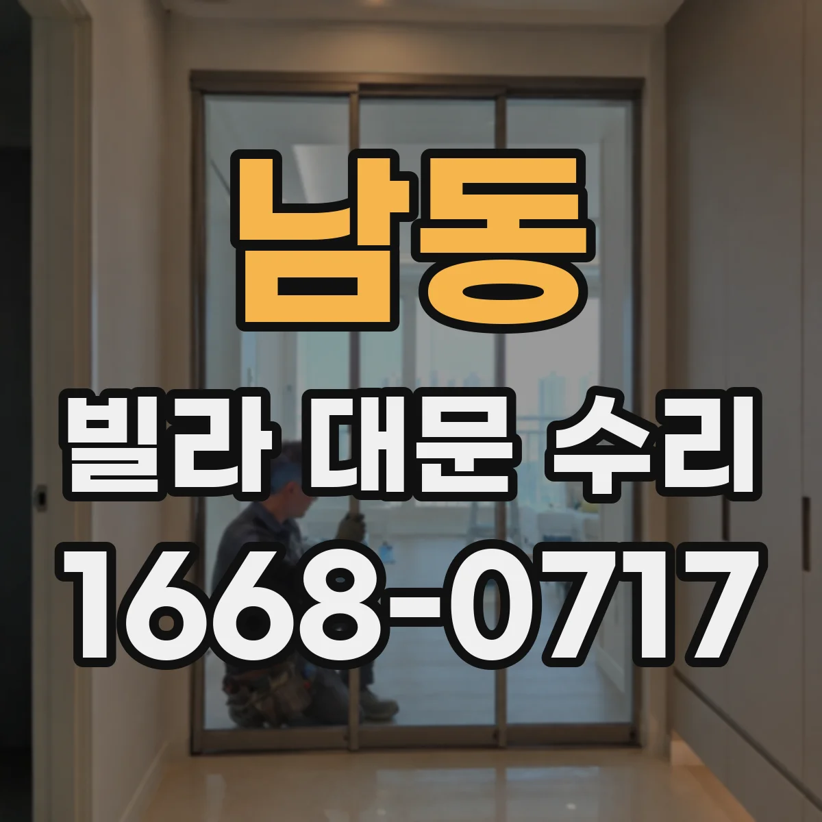 남동 빌라 대문 수리