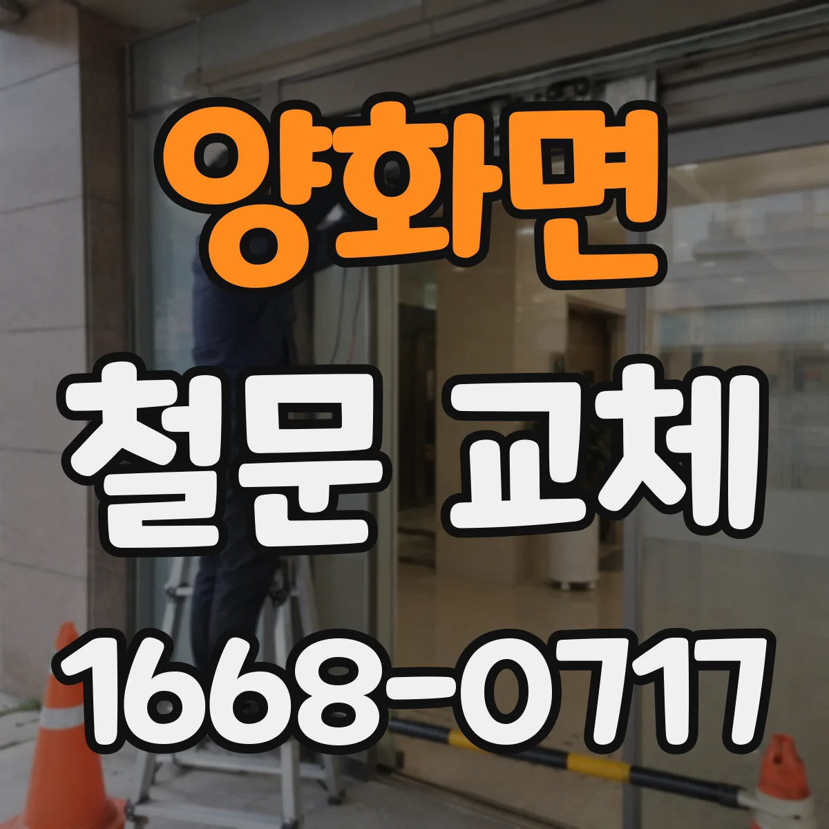 양화면 철문 교체