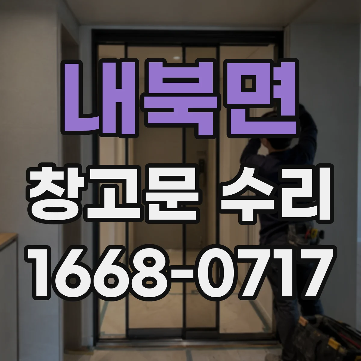내북면 창고문 수리