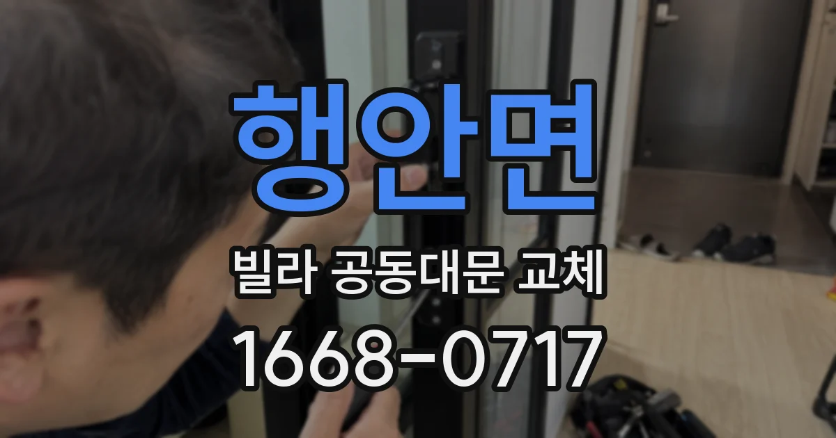 행안면 빌라 공동대문 교체