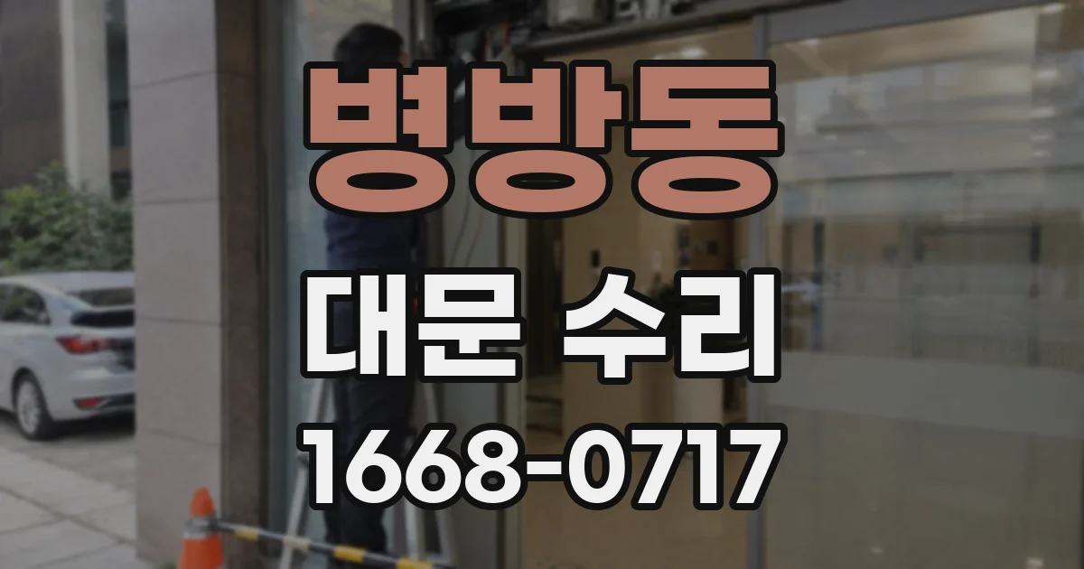 병방동 대문 수리