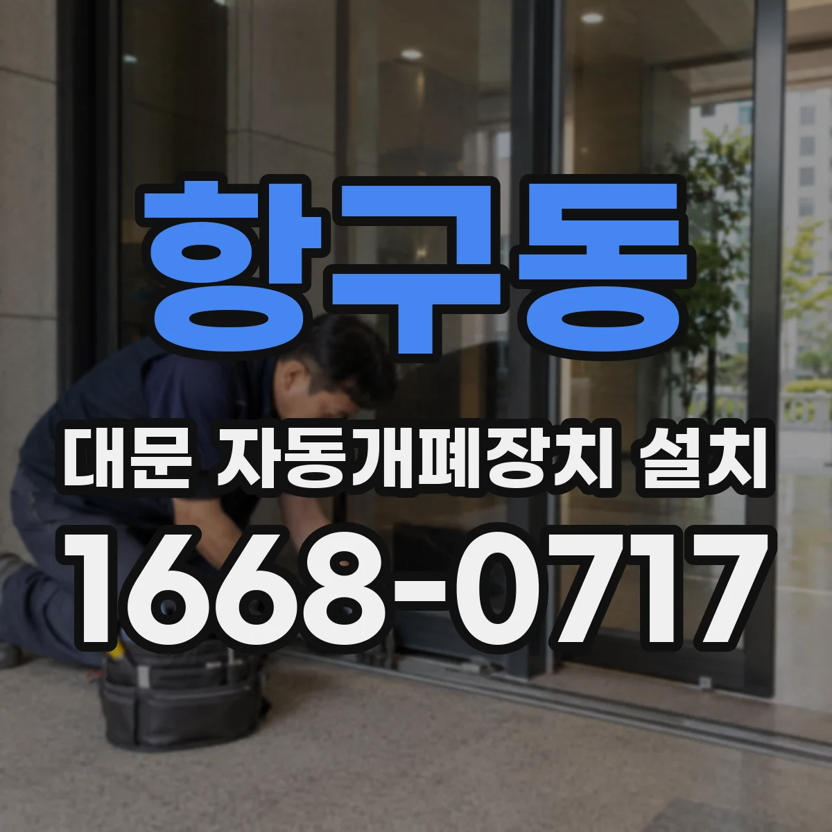 항구동 대문 자동개폐장치 설치