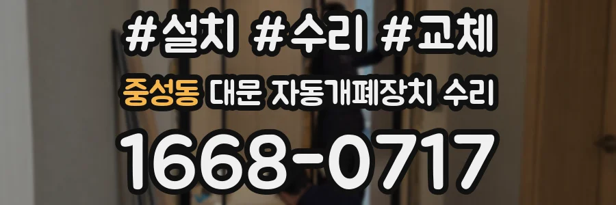 중성동 대문 자동개폐장치 수리