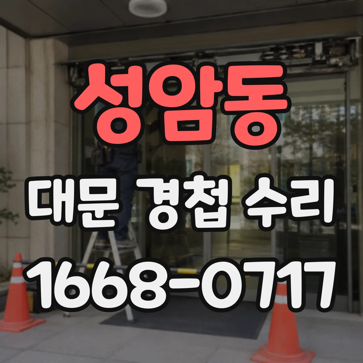 성암동 대문 경첩 수리