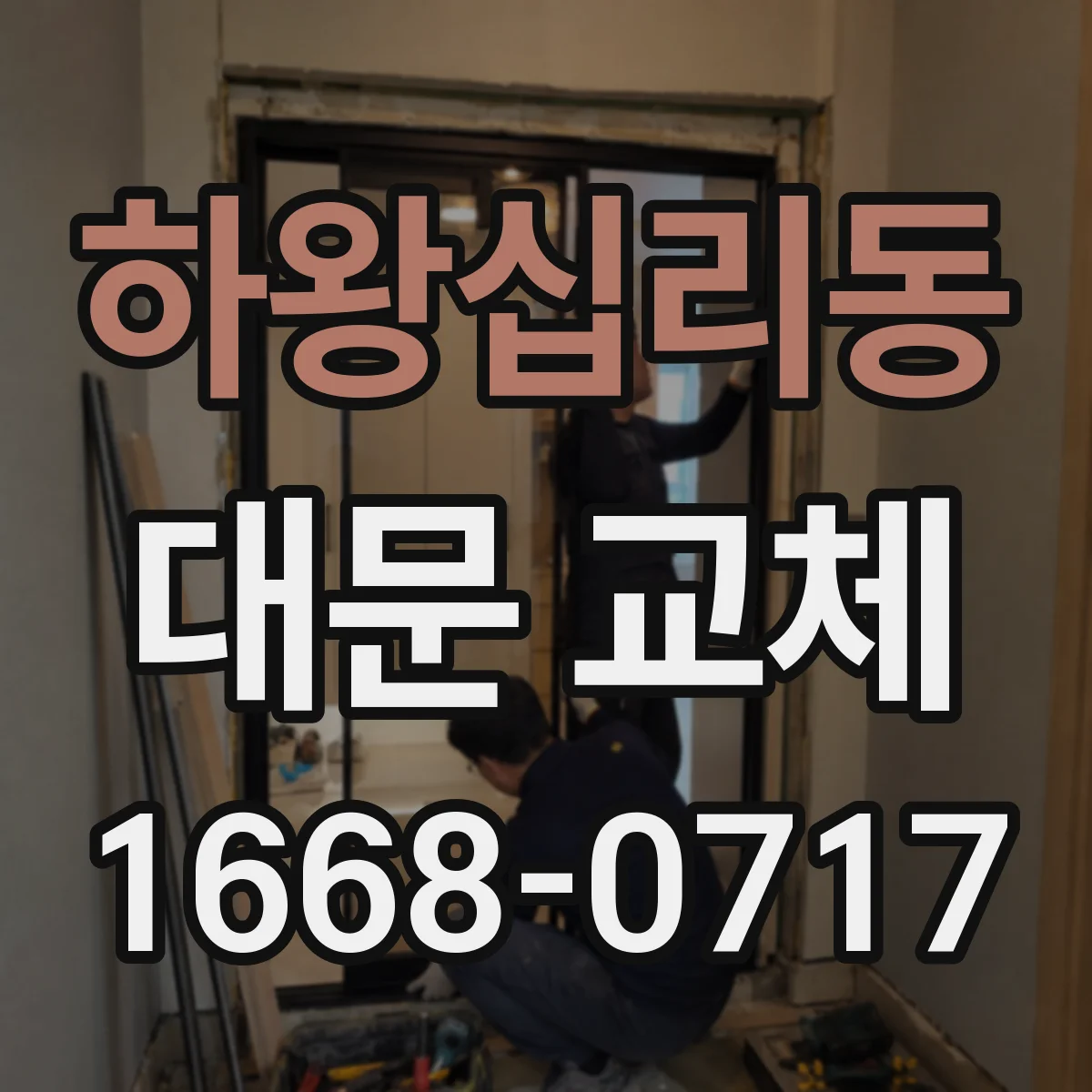 하왕십리동 대문 교체