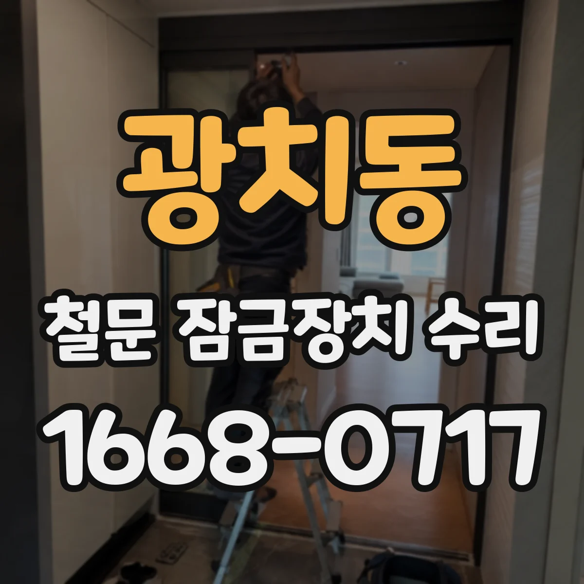 광치동 철문 잠금장치 수리