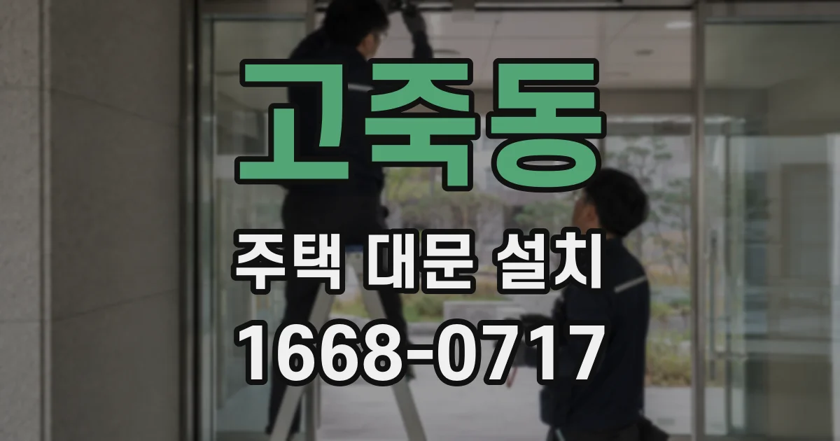 고죽동 주택 대문 설치