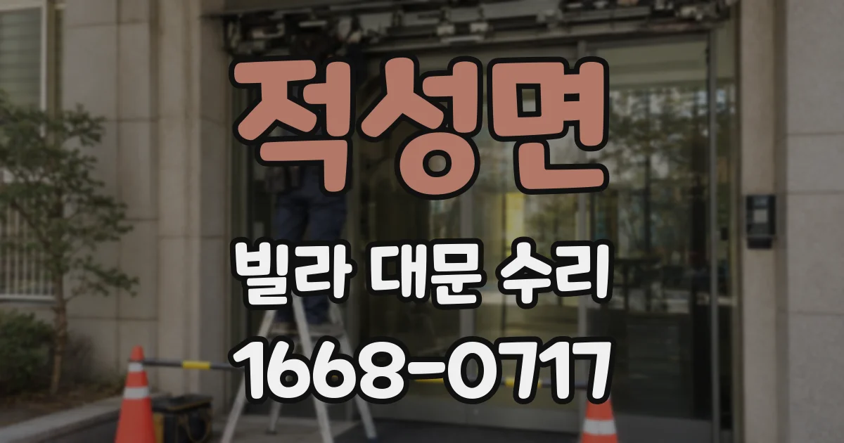 적성면 빌라 대문 수리