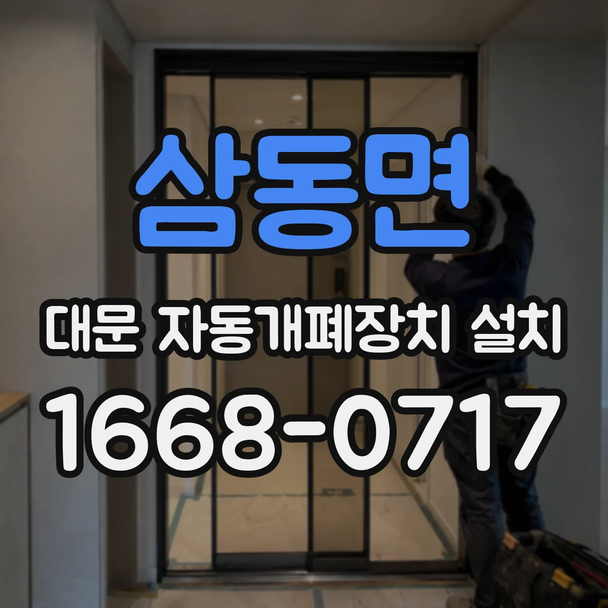 삼동면 대문 자동개폐장치 설치