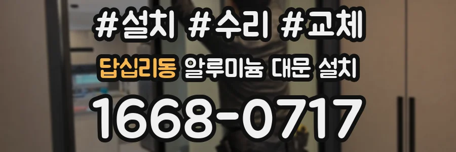 답십리동 알루미늄 대문 설치