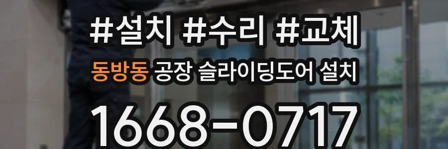 동방동 공장 슬라이딩도어 설치