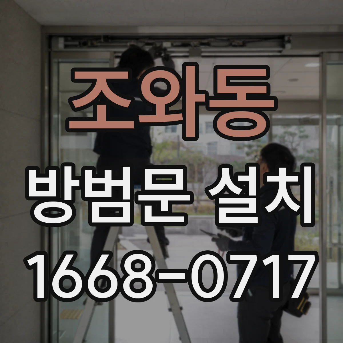 조와동 방범문 설치