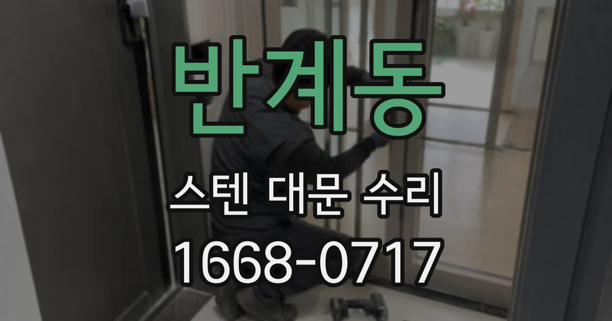 반계동 스텐 대문 수리