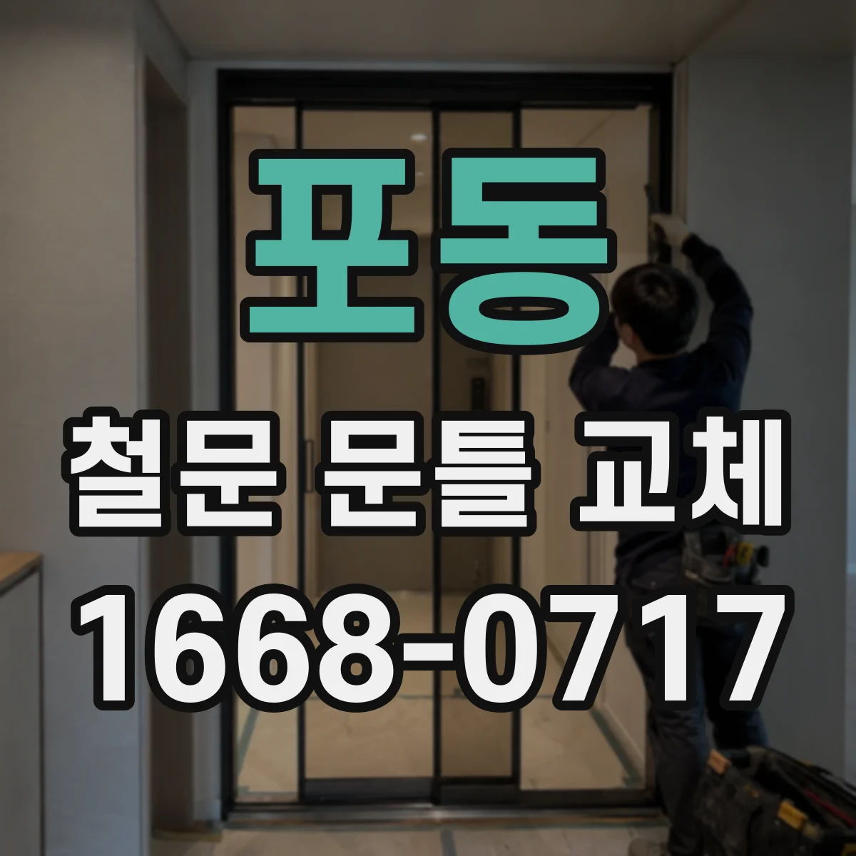 포동 철문 문틀 교체