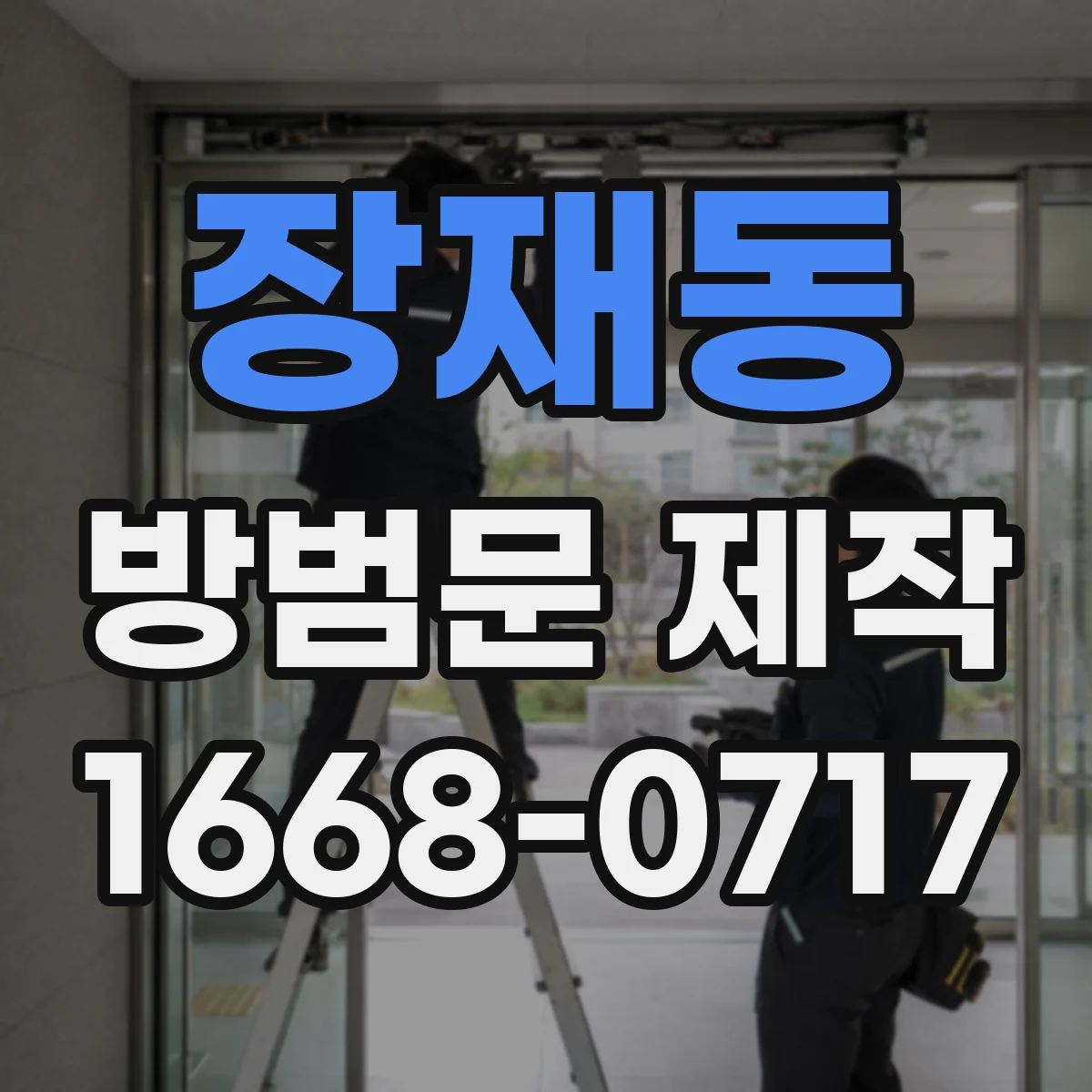 장재동 방범문 제작
