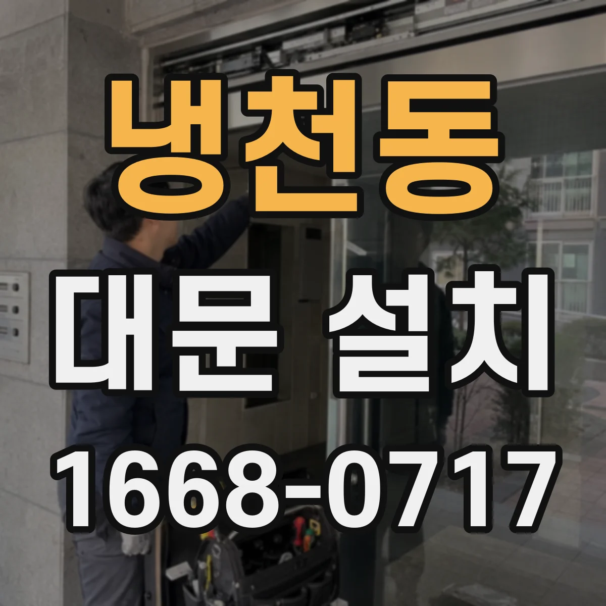 냉천동 대문 설치