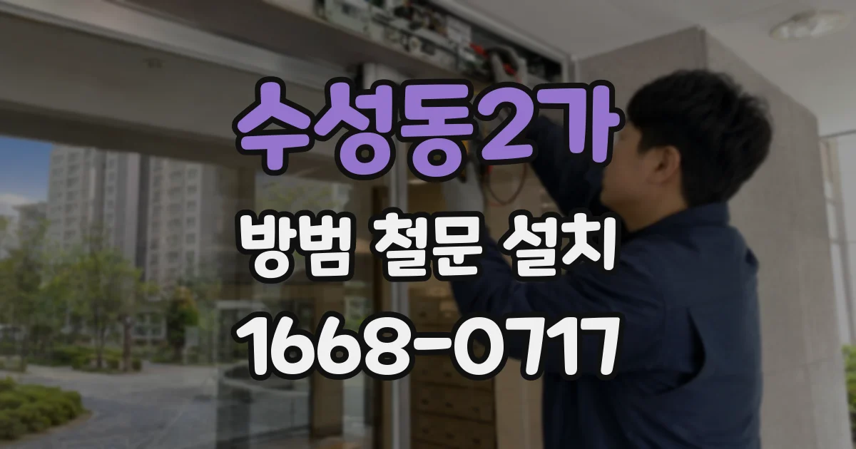 수성동2가 방범 철문 설치