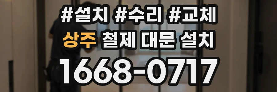상주 철제 대문 설치