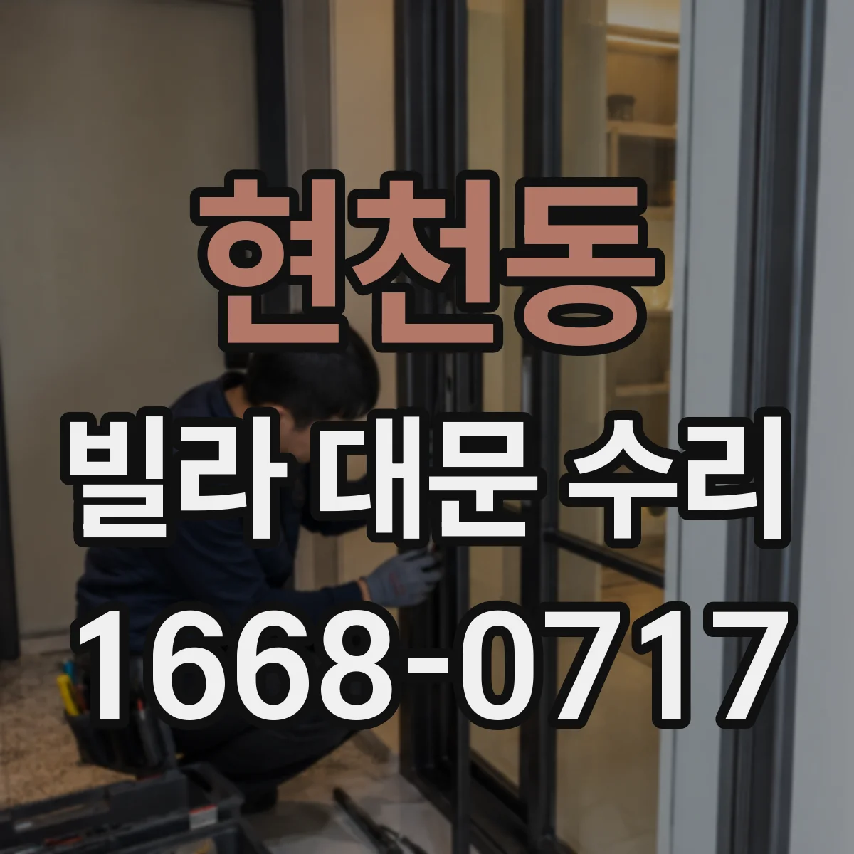 현천동 빌라 대문 수리