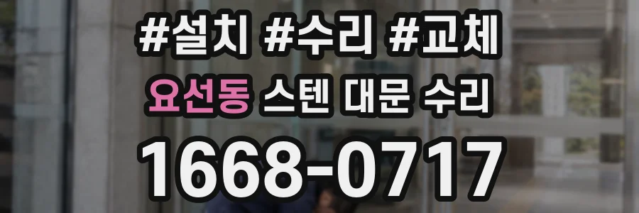 요선동 스텐 대문 수리