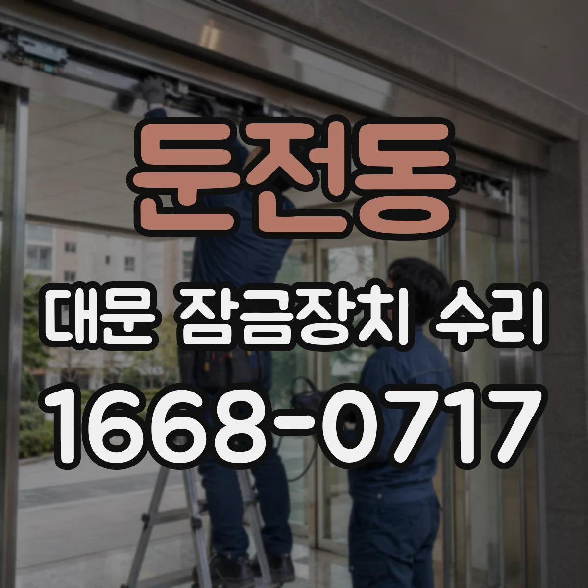 둔전동 대문 잠금장치 수리