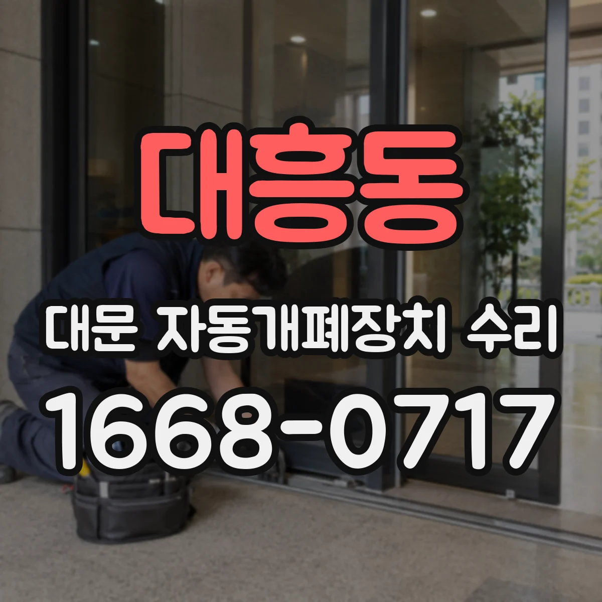 대흥동 대문 자동개폐장치 수리