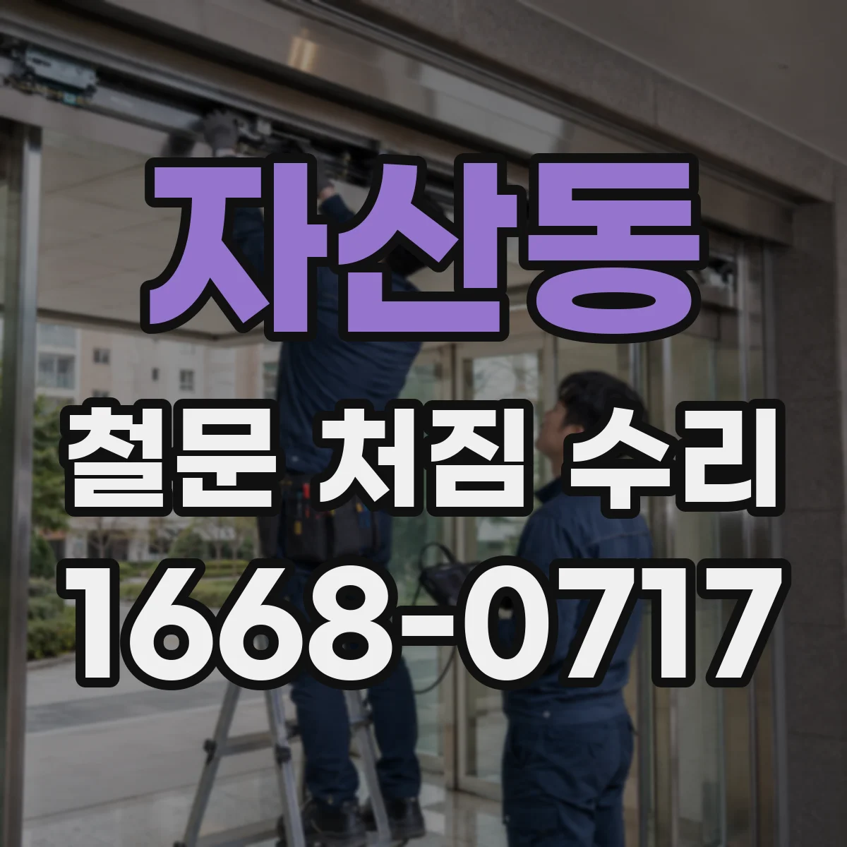 자산동 철문 처짐 수리