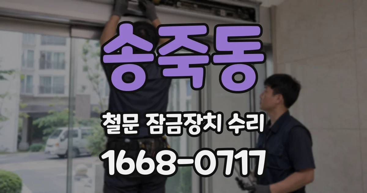 송죽동 철문 잠금장치 수리