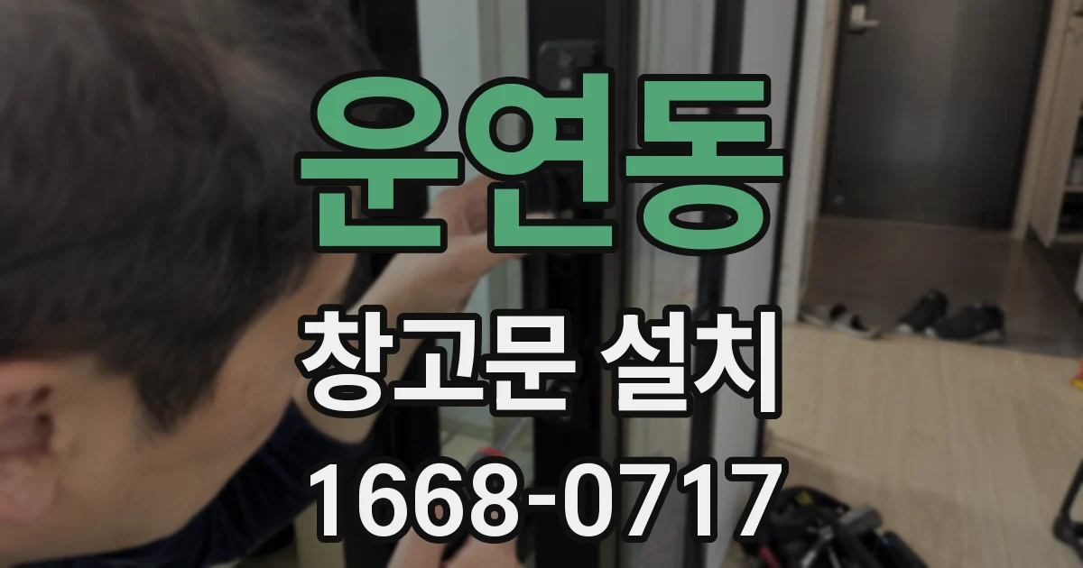 운연동 창고문 설치