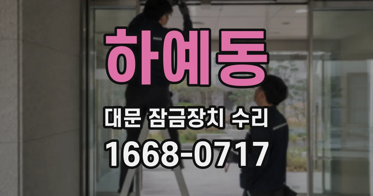 하예동 대문 잠금장치 수리