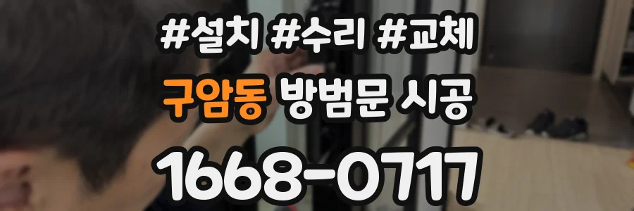 구암동 방범문 시공