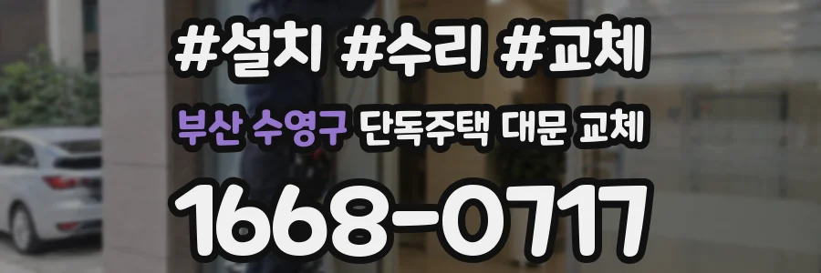 부산 수영구 단독주택 대문 교체