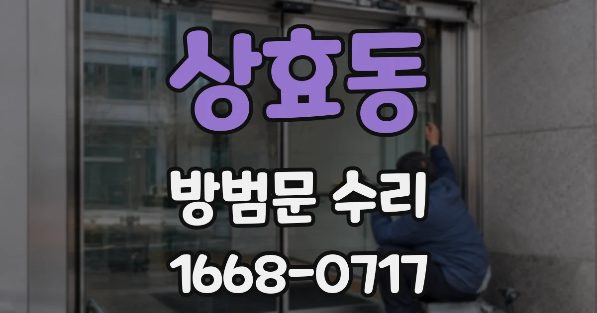 상효동 방범문 수리