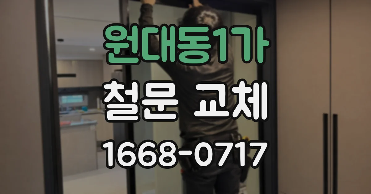 원대동1가 철문 교체