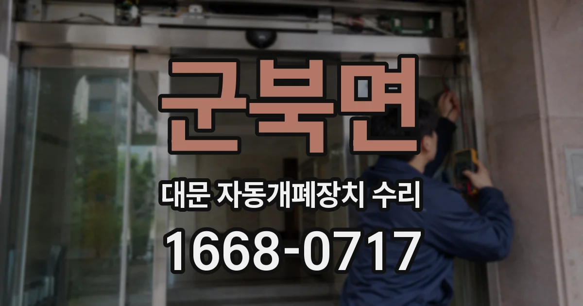 군북면 대문 자동개폐장치 수리
