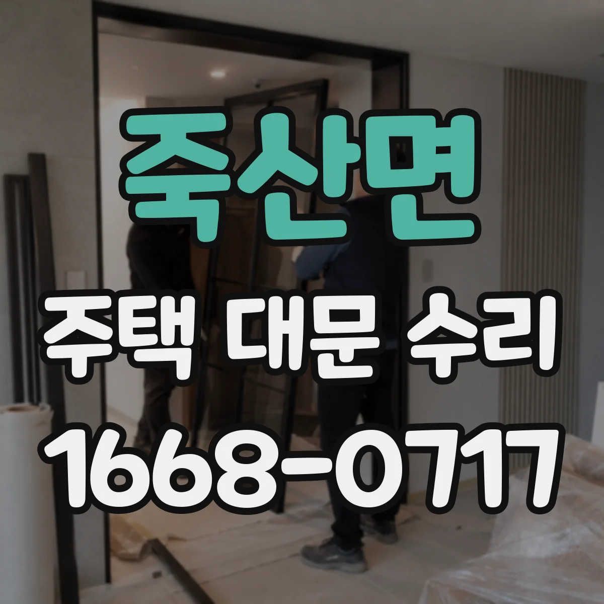 죽산면 주택 대문 수리
