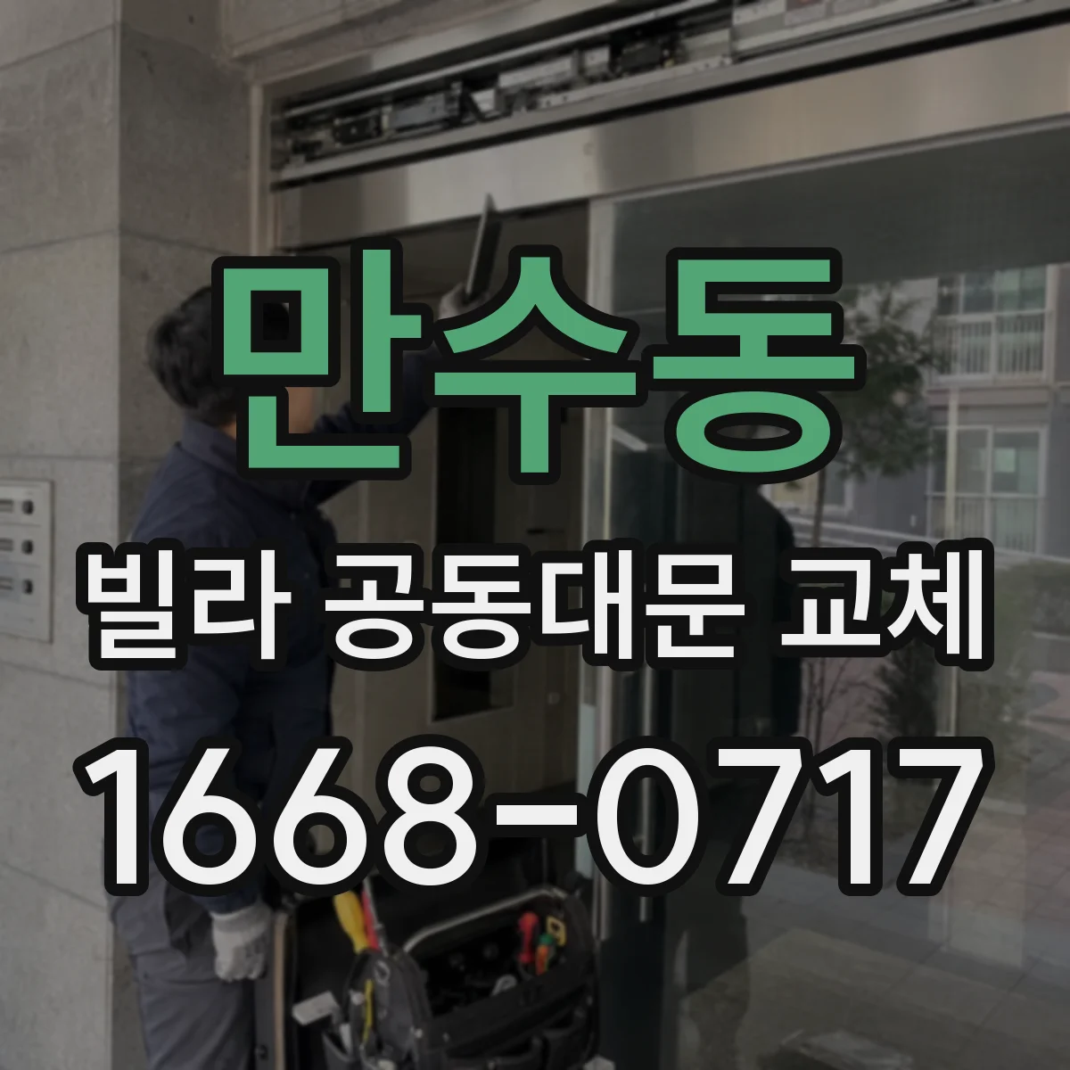 만수동 빌라 공동대문 교체