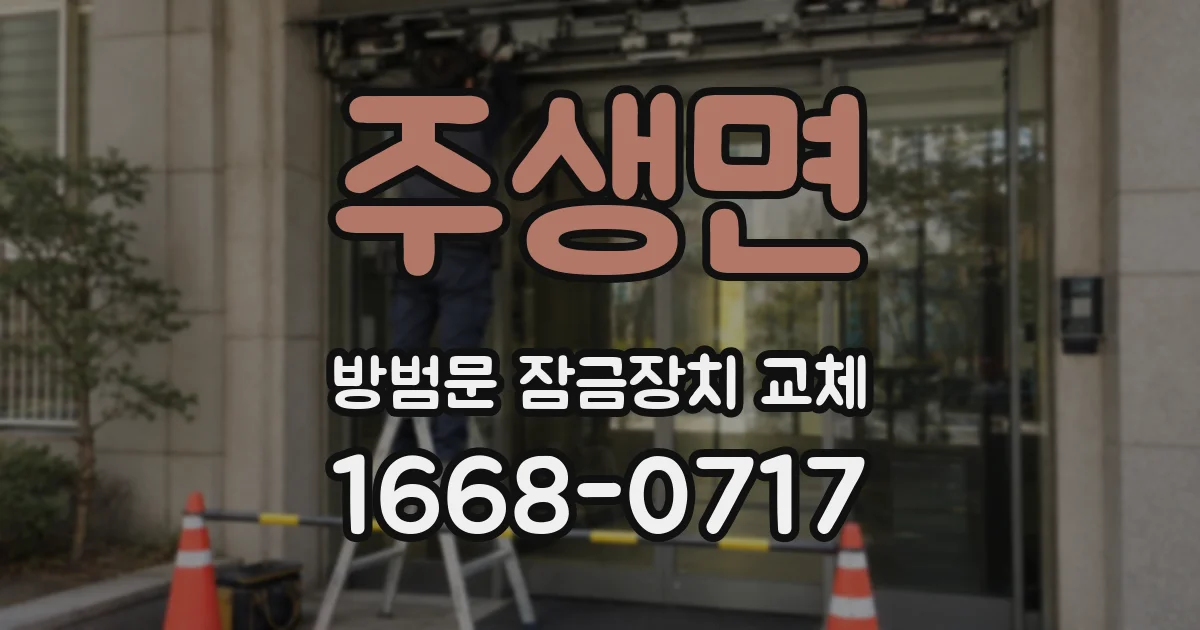 주생면 방범문 잠금장치 교체