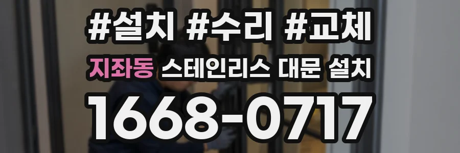 지좌동 스테인리스 대문 설치