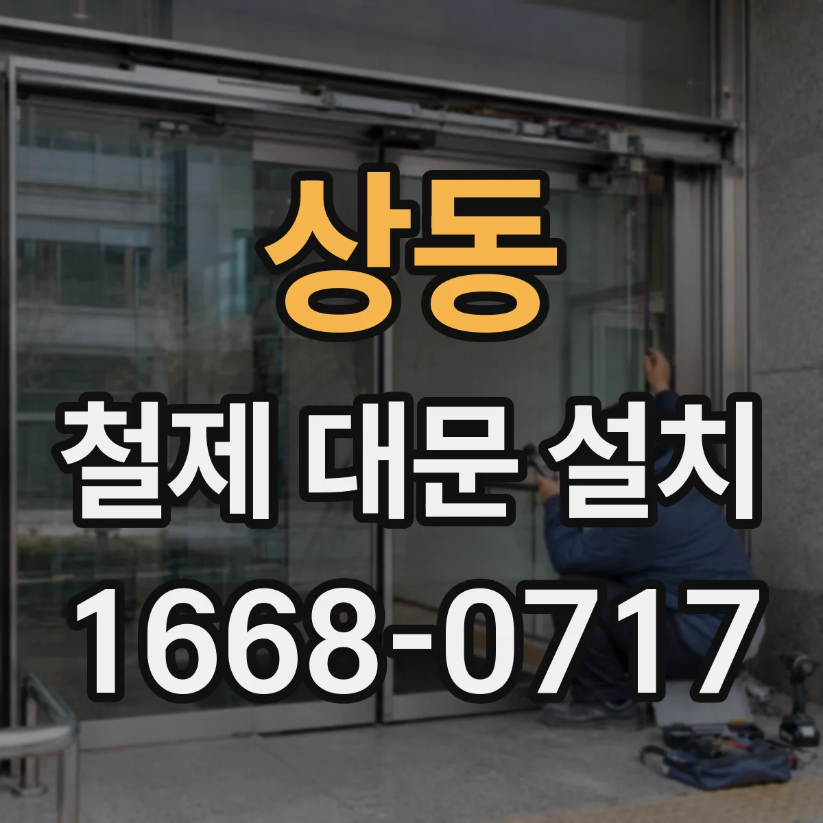 상동 철제 대문 설치