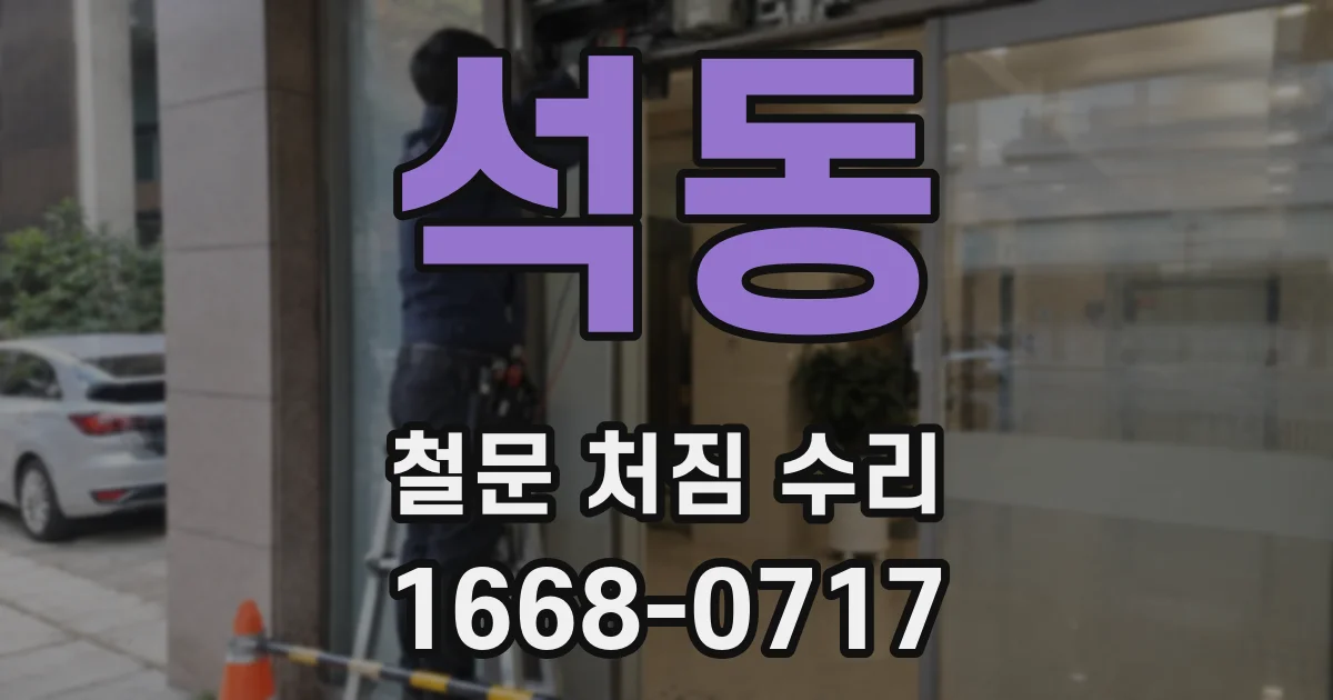 석동 철문 처짐 수리