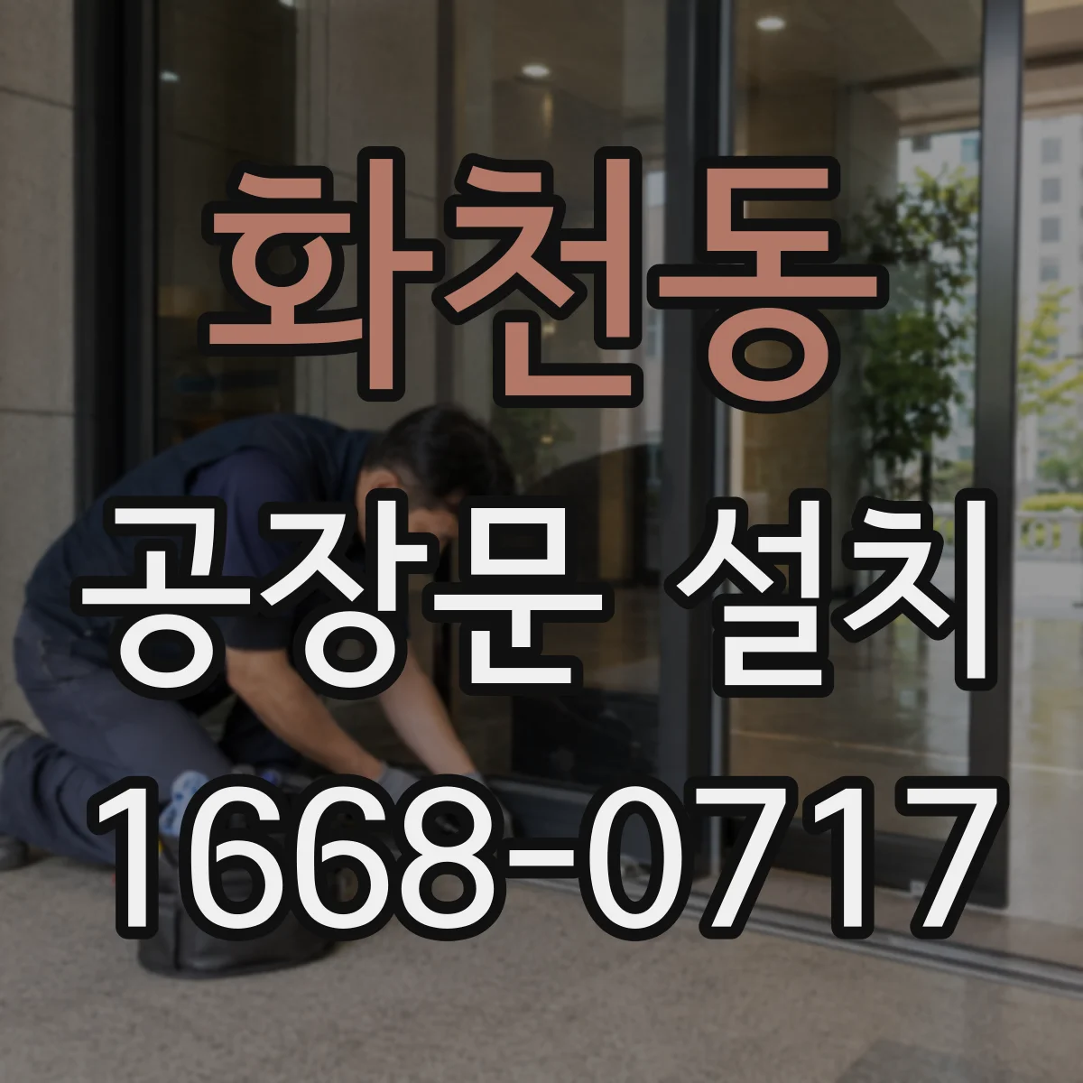 화천동 공장문 설치