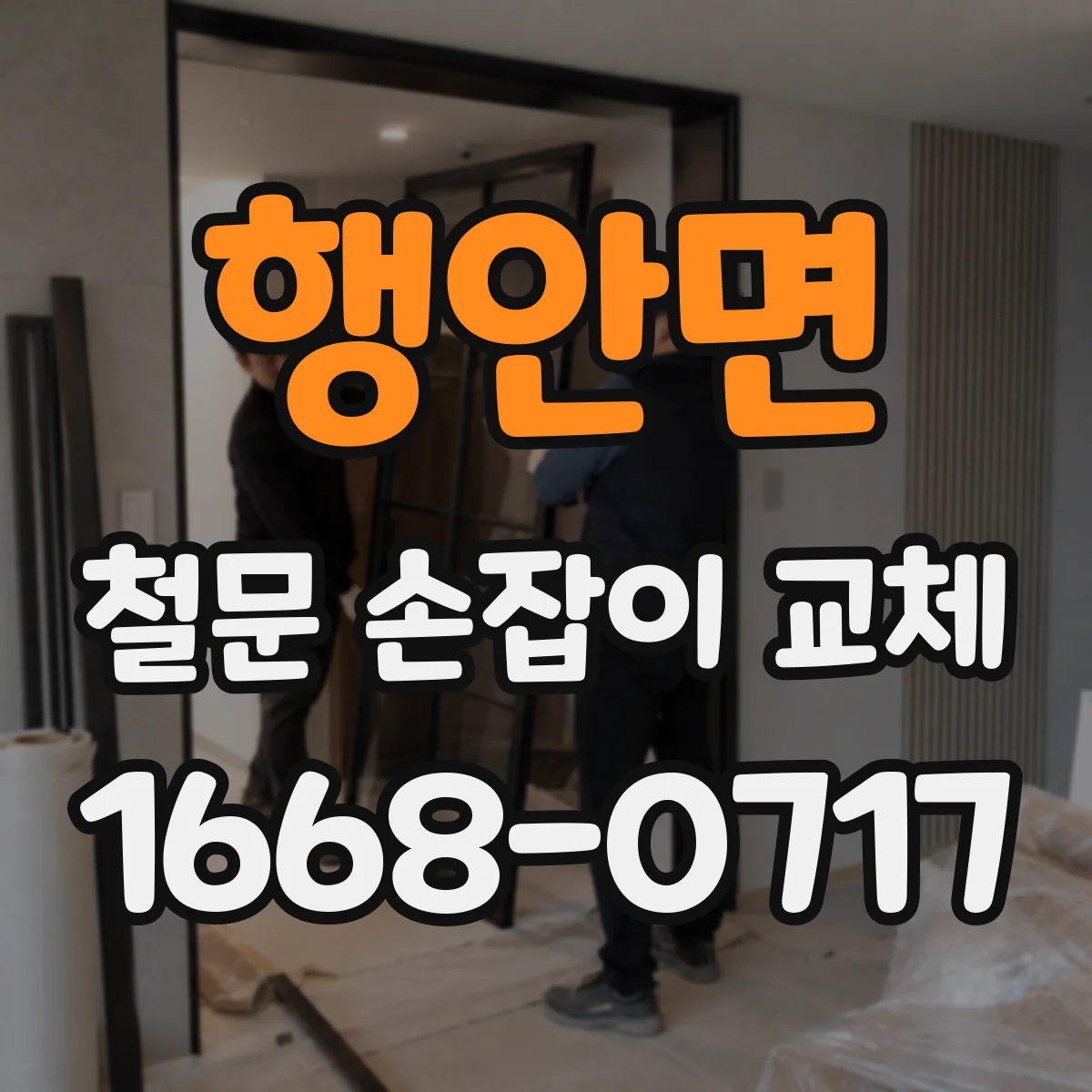행안면 철문 손잡이 교체